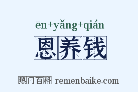 恩养钱是什么意思的图片